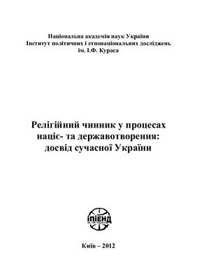Войналович В. Релігійний чинник у процесах націє - та державотворення: досвід сучасної України