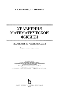 Емельянов В.М., Рыбакина Е.А. Уравнения математической физики. Практикум по решению задач