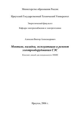 Алексеев В.А. Монтаж, наладка, эксплуатация и ремонт электрооборудования СЭС