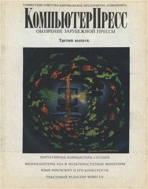 КомпьютерПресс 1990 №03