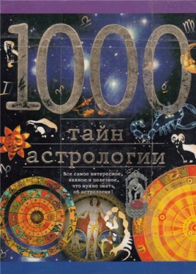 Ермильченко Н. 1000 тайн астрологии