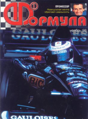 Формула 1 1998 №11
