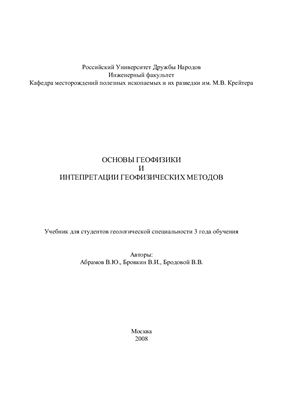 Абрамов В.Ю., Бровкин В.И., Бродовой В.В. Основы геофизики и интерпретации геофизических методов