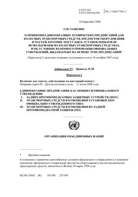 Правила ЕЭК ООН №058 Единообразные предписания, касающиеся официального утверждения: I. задних защитных устройств II. транспортных средств в отношении установки задних защитных устройств официально утвержденного типа