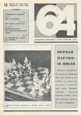 64 - Шахматное обозрение 1978 №12