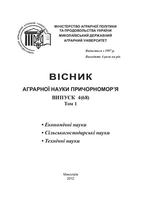 Вісник аграрної науки Причорномор'я 2012 №04 (68). Том 1