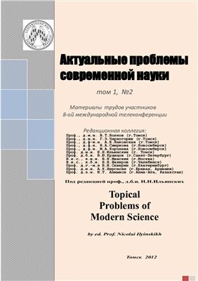 Ильинский Н.Н. (ред.) Актуальные проблемы современной науки 2012 Том 1 №02