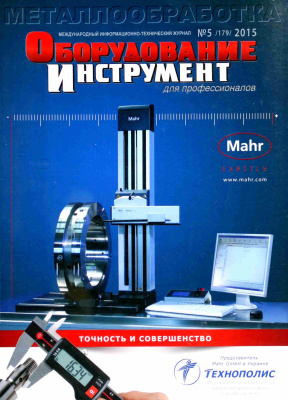 Оборудование и инструмент для профессионалов 2015 №05 (179)