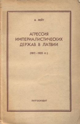 Лейт А. Агрессия империалистических держав в Латвии (1917-1920 гг.)