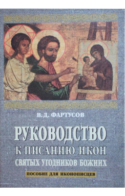 Фартусов В.Д. Руководство к писанию икон святых угодников Божьих (в порядке дней года)