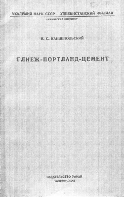 Канцепольский И.С. Глиеж-портланд-цемент (1941)