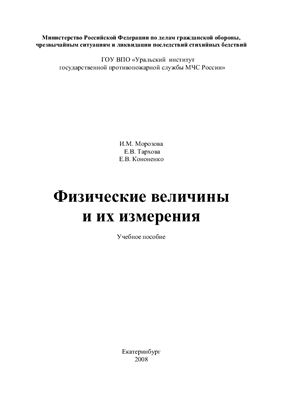 Морозова И.М., Тархова Е.В., Кононенко Е.В. Физические величины и их измерение
