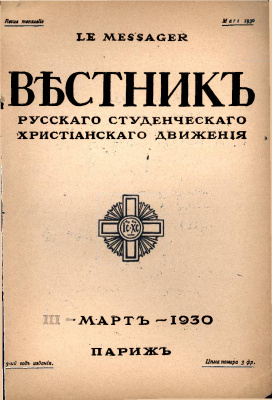 Вестник Русского студенческого христианского движения 1930 №03