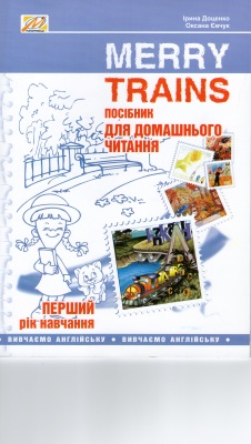 Доценко Ірина, Євчук Оксана. Merry trains 1 Teaching kids reading! Simple and funny book!