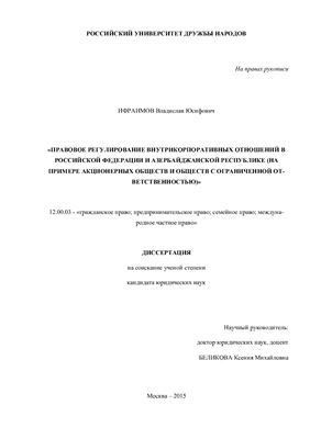 Ифраимов В.Ю. Правовое регулирование внутрикорпоративных отношений в Российской Федерации и Азербайджанской Республике (на примере акционерных обществ и обществ с ограниченной ответственностью)