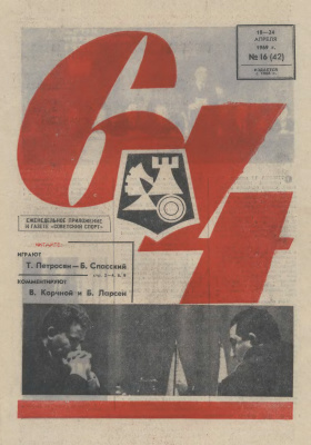 64 - Шахматное обозрение 1969 №16