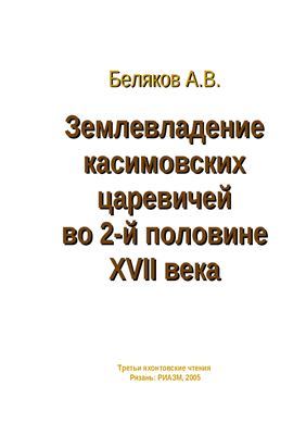 Беляков А.В. Землевладение касимовских царевичей во 2-й половине XVII века