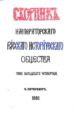 Сборник Императорского Русского Исторического Общества 1886 №054