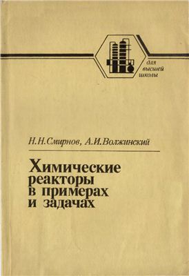Смирнов Н.Н., Волжинский А.И. Химические реакторы в примерах и задачах