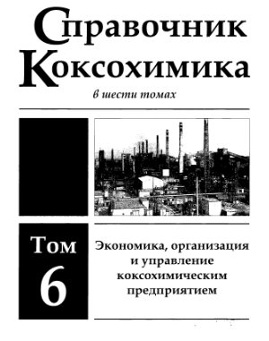 Справочник коксохимика Том 6