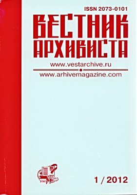 Вестник архивиста 2012 №01