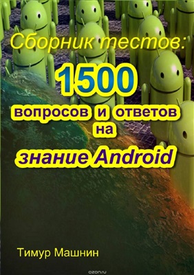 Машнин Тимур. Сборник тестов: 1500 вопросов и ответов на знание Android