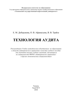 Дебердиева Е.М., Афанасьева О.В., Трайзе В.В. Технология аудита