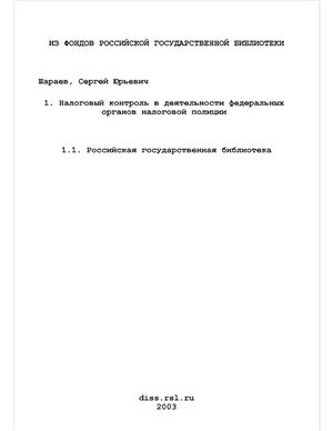 Шараев С.Ю. Налоговый контроль в деятельности федеральных органов налоговой полиции