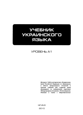 Лесная Г.М. Учебник украинского языка. Уровень А1