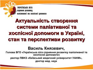 Актуальність створення системи паліативної та хоспісної допомоги в Україні, стан та перспективи розвитку