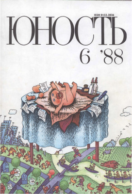 Юность 1988 №06