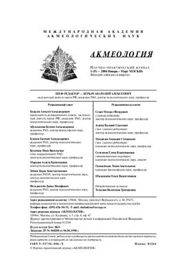 Акмеология 2004 №01