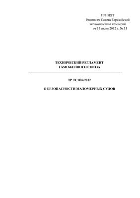 Технический регламент таможенного союза ТР ТС 026/2012 О безопасности маломерных судов