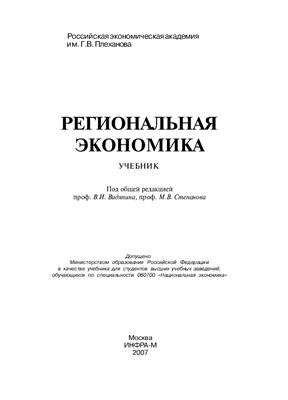 Видяпин В.И., Степанов М.В. Региональная экономика. Учебник