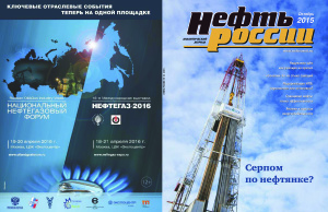 Нефть России 2015 октябрь