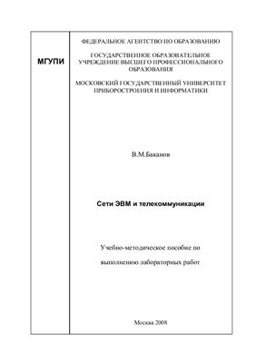 Баканов В.М. Сети ЭВМ и телекоммуникации