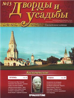 Дворцы и усадьбы 2011 №13. Коломенское