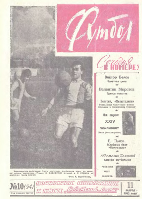 Футбол 1962 №10