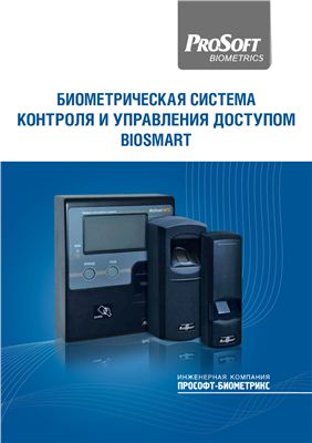 Руководство - Биометрическая система контроля и управления доступом Biosmart