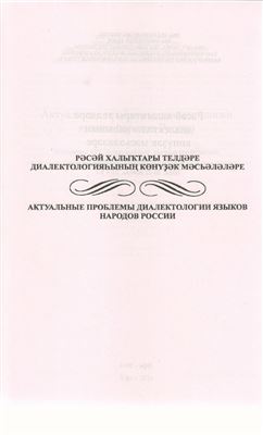 Каксин А.Д. Койбальский говор хакасского языка: традиционные и новые подходы в вопросах документации