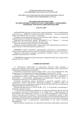МДС 81-11.2000 Методические рекомендации по определению стоимости затрат, связанных с проведением подрядных торгов в РФ