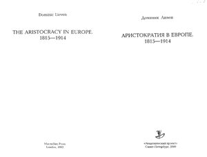 Ливен Д. Аристократия в Европе 1815-1914