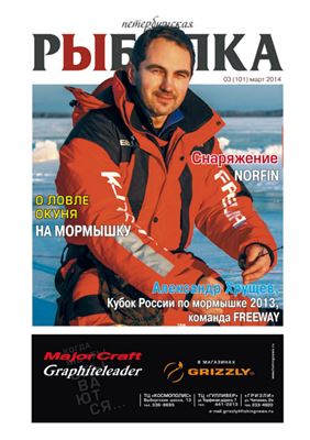 Петербургская рыбалка 2014 №03