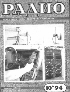 Радио 1994 №10