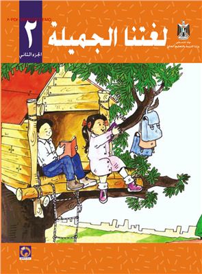 Аль-Хамас Н., Ясин С. Учебник по арабскому языку для школ Палестины. Второй класс. Второй семестр