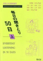 Yoshiko Ota; Mikio Kawarazaki. Mainichi no Kikitori 50 Nichi Chuukyuu. Volume 2