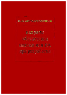 Бердичевский Б.Е. Вопросы обеспечения надежности радиоэлектронной аппаратуры при разработке