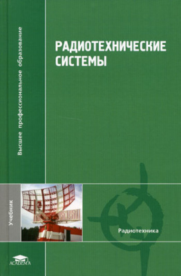 Казаринов Ю.М. (ред.) Радиотехнические системы