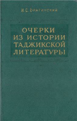 Брагинский И.С. Очерки из истории таджикской литературы