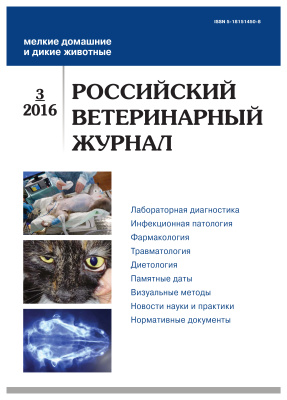 Российский ветеринарный журнал. Мелкие домашние и дикие животные 2016 №03
